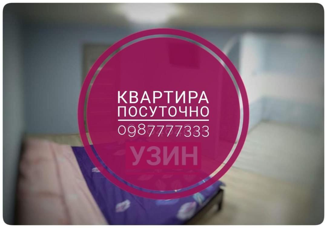 2х кімнатна квартира на вулиці Лесі Українки Узин Экстерьер фото